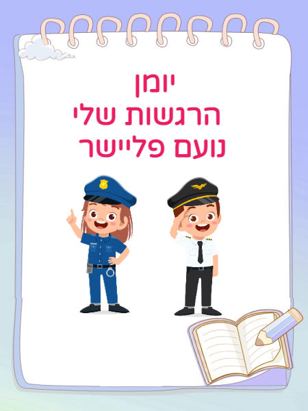 יומן הרגשות שלי