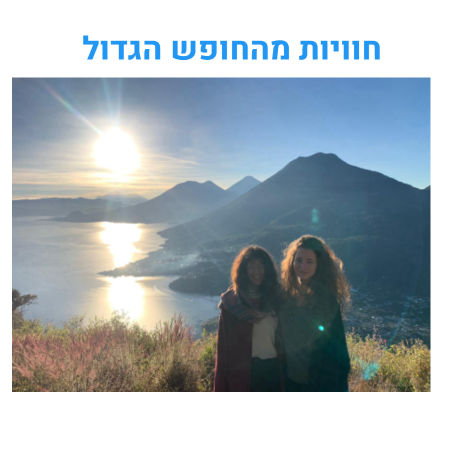 חוויות מהחופש הגדול