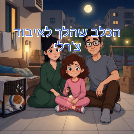 הכלב שהלך לאיבוד צ'רלי