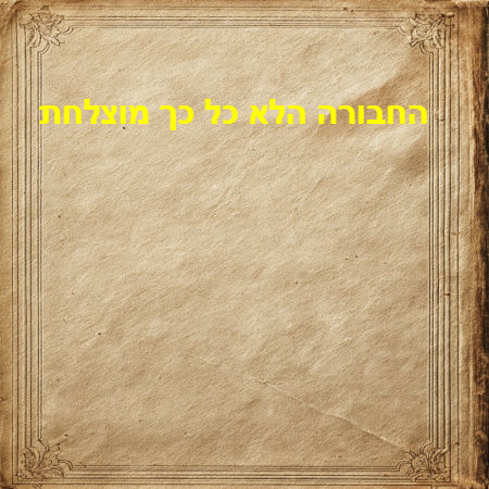 החבורה הלא כל כך מוצלחת 