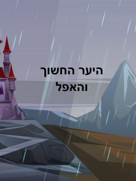 היער החשוך והאפל