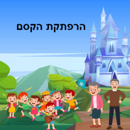 הרפתקת הקסם