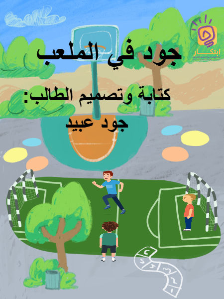 جود في الملعب