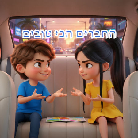 החברים הכי טובים