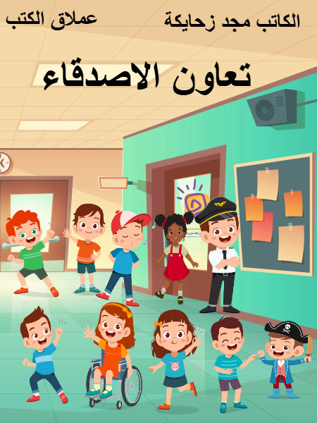 تعاون الأصدقاء