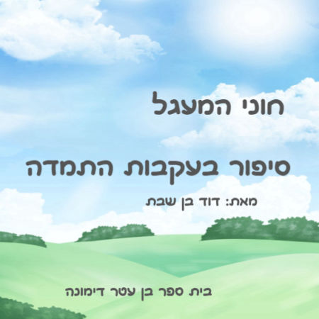 חוני המעגל