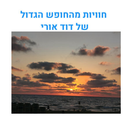 חוויות מהחופש הגדול