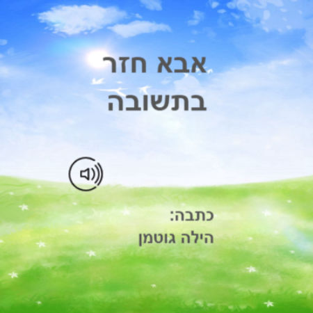 אבא חזר בתשובה