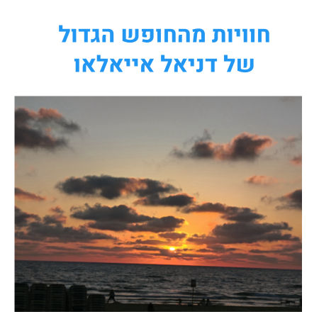 חוויות מהחופש הגדול
