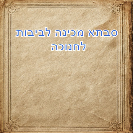 סבתא מכינה לביבות לחנוכה 