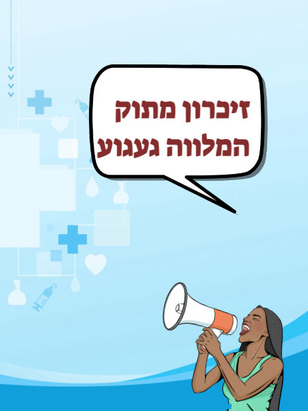 זיכרון מתור מלווה בגעגוע 