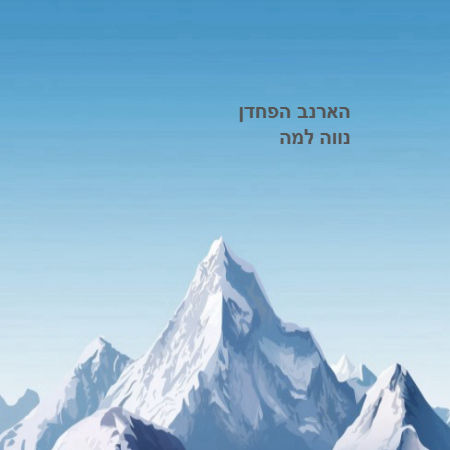 הארנב הפחדן  נווה למה