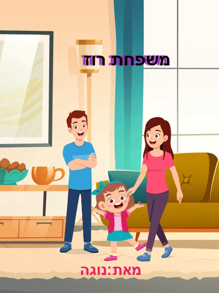 משפחת רוז