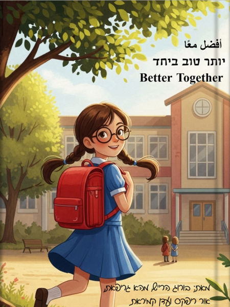 יותר טוב ביחד