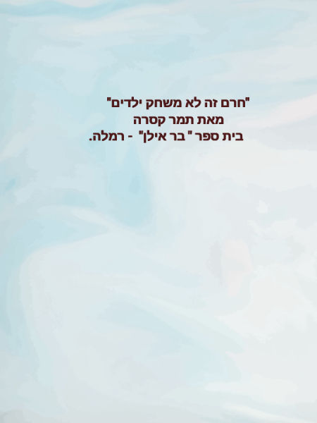"חרם זה לא משחק ילדים"