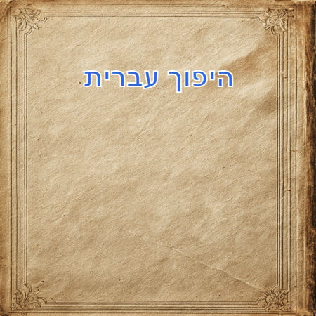 היפוך עברית
