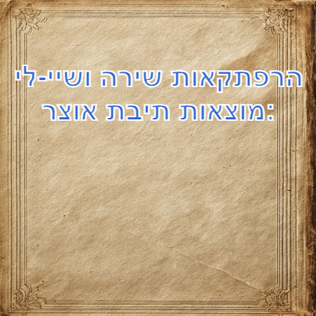 הרפתקאות שירה ושיי-לי :מוצאות תיבת אוצר
