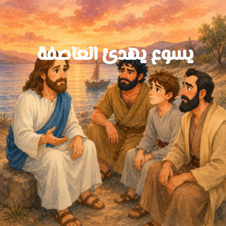 يسوع يهدئ العاصفة