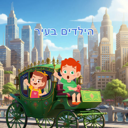 הילדים בעיר