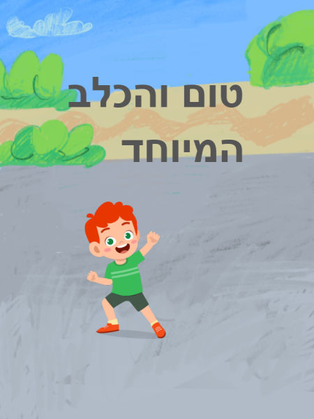 טום והכלב המיוחד