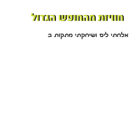 חוויות מהחופש הגדול