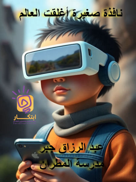 نافذة صغيرة أغلقت العالم