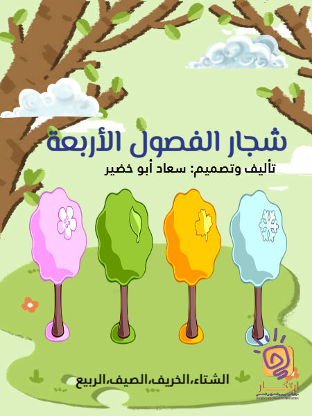 شجار الفصول الأربعة