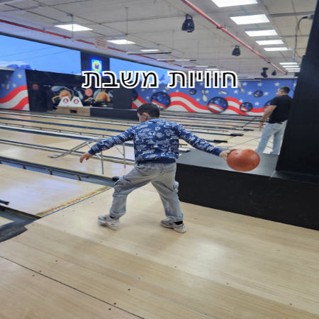 חוויות משבת