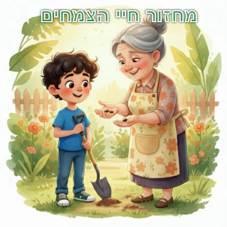 מחזור חיי הצמחים