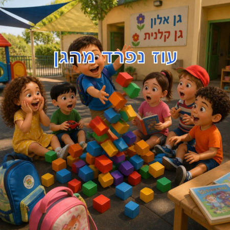 עוז נפרד מהגן