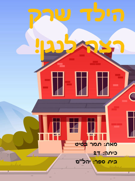 הילד שרצה רק לנגן!
