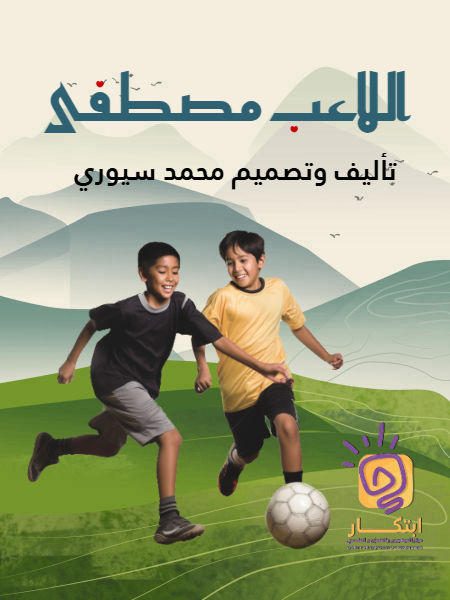 اللاعب مصطفى