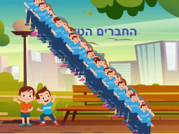 החברים הטובים