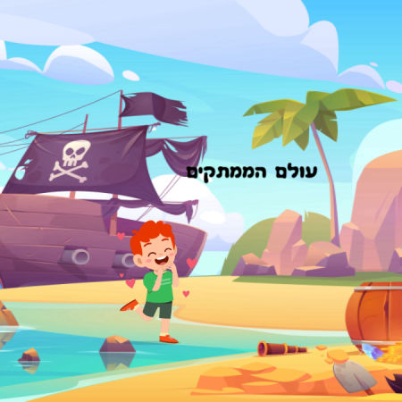 עולם הממתקים