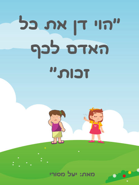 "הוי דן כל אדם לכף זכות" 