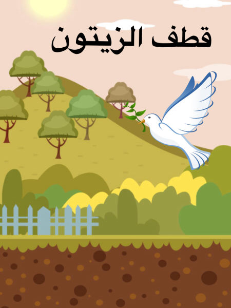 كتابة نص معلوماتي عن الزيتون