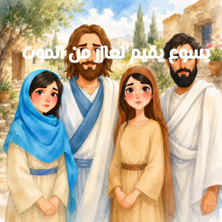 يسوع يقيم لعازر من الموت