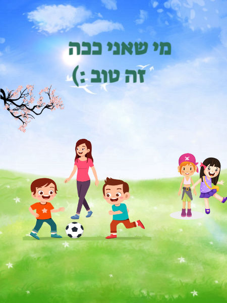 מי שאני ככה זה טוב