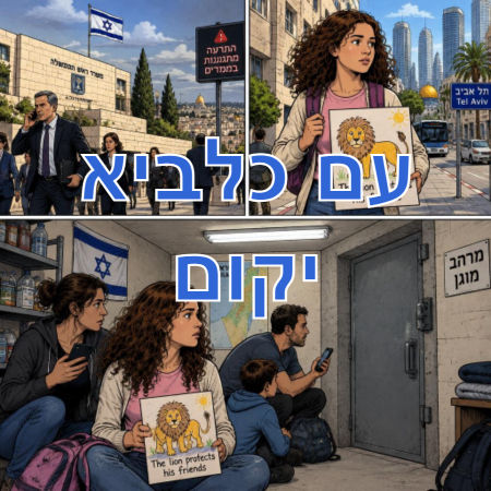 עם כלביא יקום