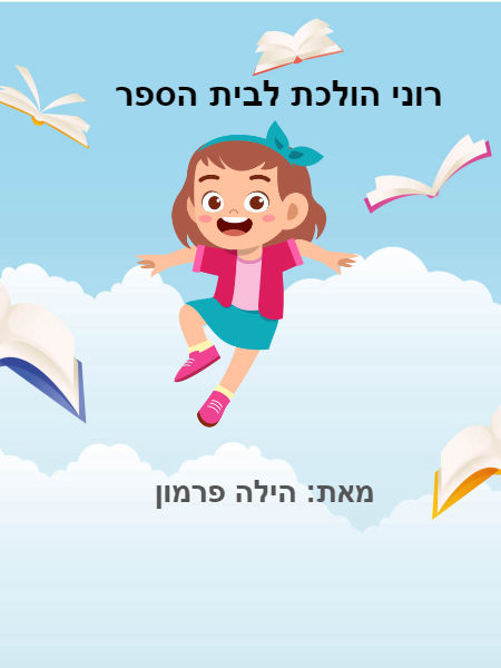רוני הלכה לבית הספר