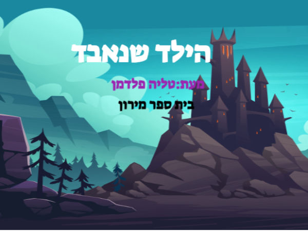 הילד שנאבד