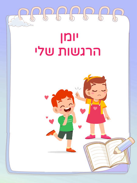 יומן הרגשות שלי