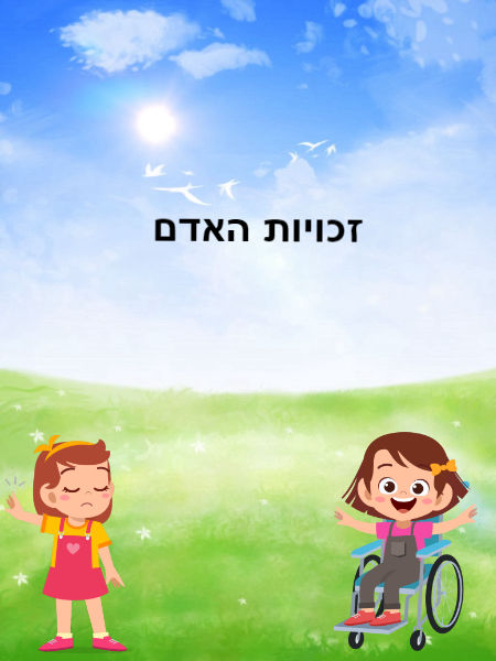 זכויות האדם