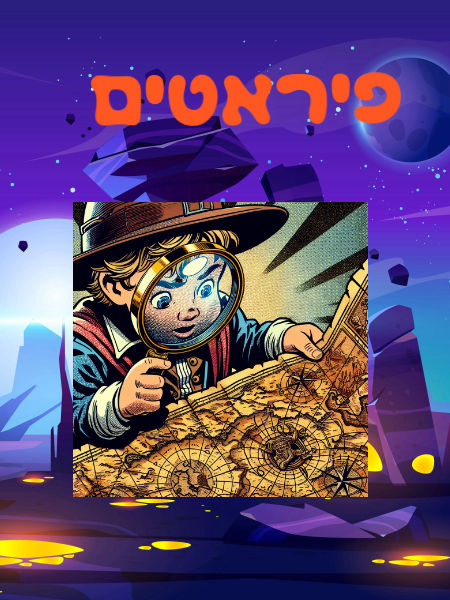פיראטים