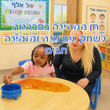 חן ממתינה בסבלנות לשחק  עם ענת ומזמינה חבים 