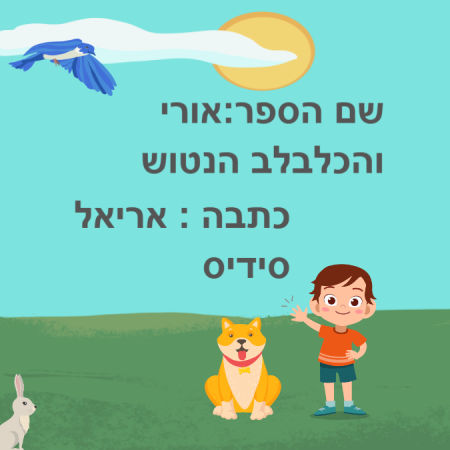 אורי והכלבלב הנטוש
