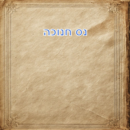 נס חנוכה