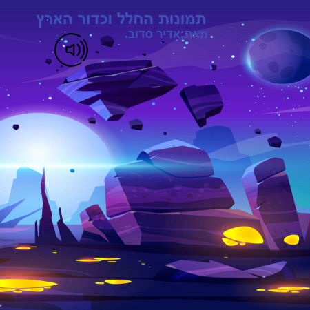 תמונות החלל וכדור הארץ.