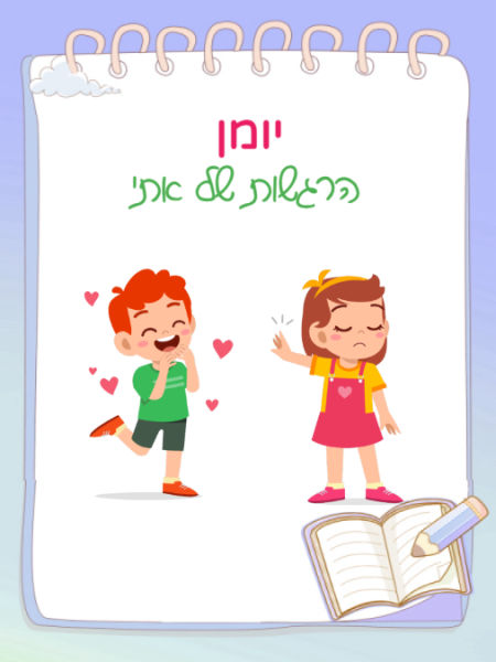 יומן הרגשות שלי