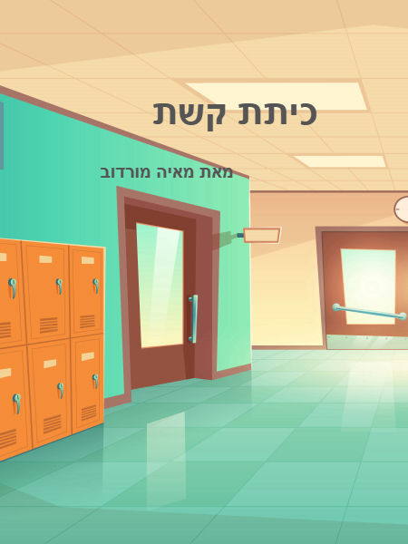כיתת קשת